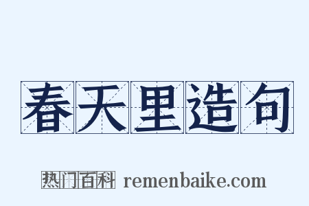 春天里造句是什么意思的图片
